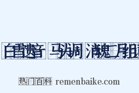 白雪遗音·马头调·消魂二月组词是什么意思的图片